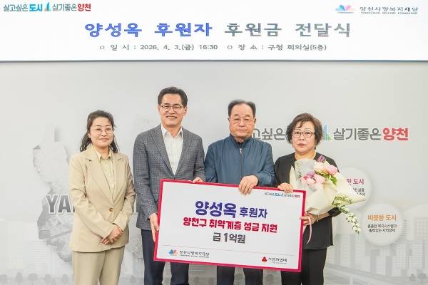 지난 3일 구청 회의실에서 열린 기부금 전달식에서 이기재 양천구청장(왼쪽)과 양성옥 기부자(오른쪽)가 기념촬영을 하고 있다.&nbsp;ⓒ양천구