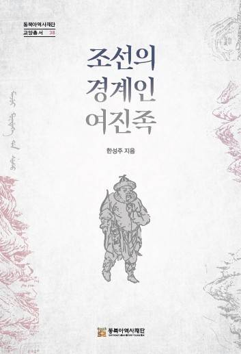 조선의 경계인 여진족 (동북아역사재단 제공)