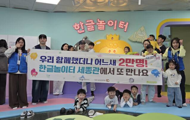 한글 놀이터 세종관 관람객 2만 명 돌파 기념사진