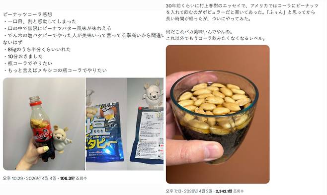 네티즌들이 '피넛 콜라'를 마신 후기를 전하고 있다./X(옛 트위터)