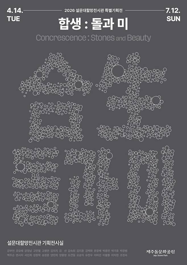 제주돌문화공원이 4월 14일부터 7월 12일까지 설문대할망전시관 기획전시실에서 2026 특별기획전 ‘합생, 돌과 미’를 연다. 포스터는 돌의 질감과 집적 이미지를 활용해 전시 주제를 시각화했다. /사진=제주특별자치도 제공