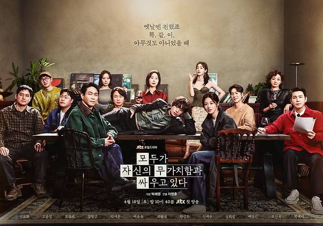 JTBC 드라마 <모두가 자신의 무가치함과 싸우고 있다> 포스터. JTBC 제공