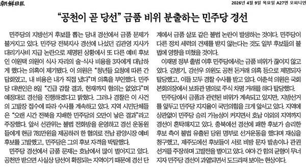▲4월9일자 조선일보 사설