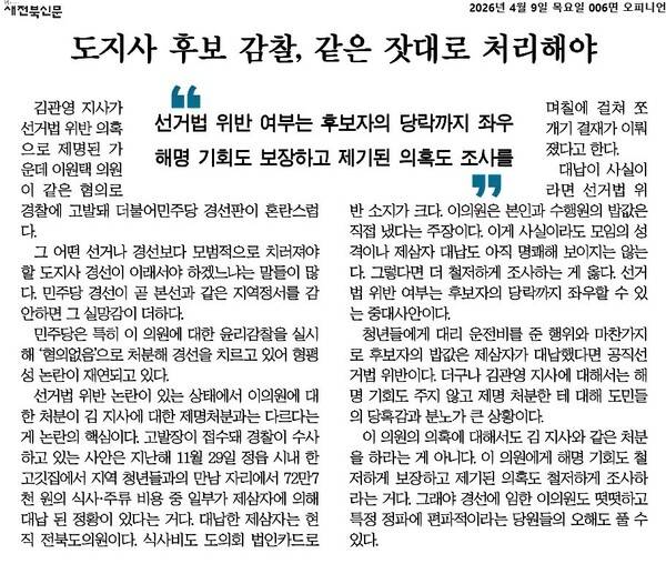 ▲4월9일자 새전북신문 사설