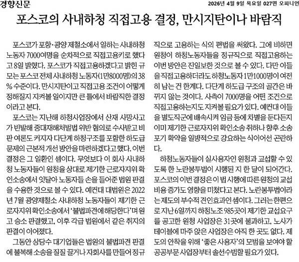 ▲4월9일자 경향신문 사설