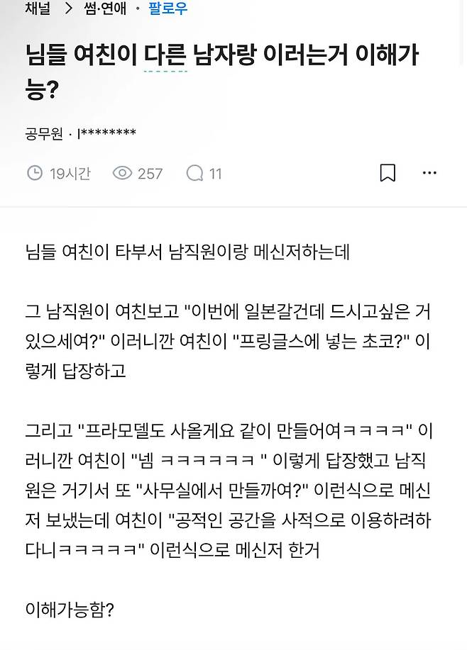 님들 여친이 다른 남자랑 이러는 거 이해 가능? | 인스티즈