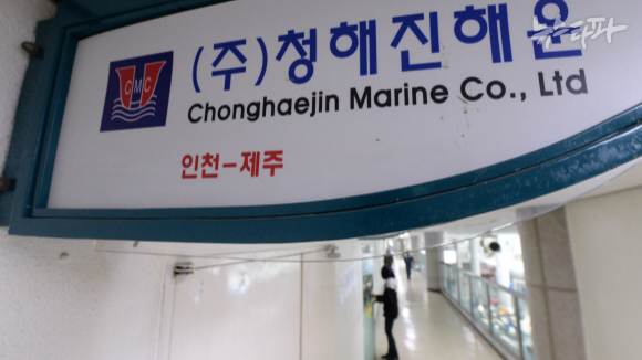 청해진해운은 세월호 참사 이후 모든 사업을 중단했으나 법인을 청산하지는 않은 채 각종 소송 등에 대응하고 있다.