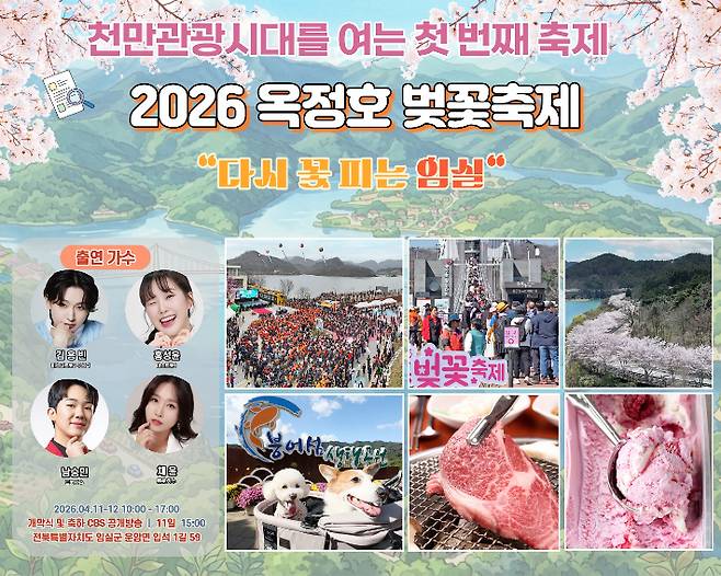 임실 옥정호 벚꽃축제 홍보 포스터. 임실군 제공