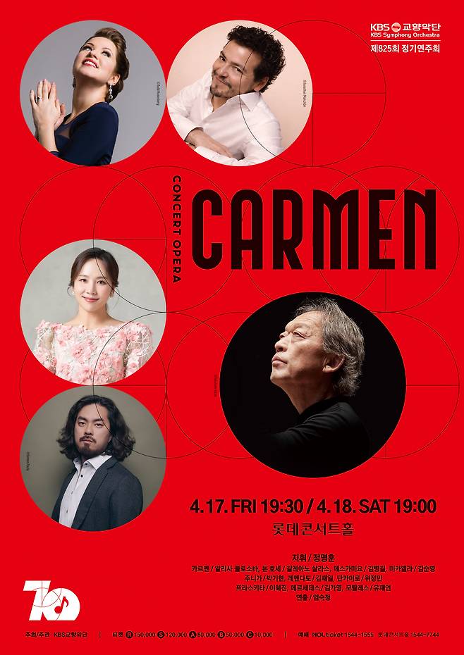 KBS교향악단의 카르멘 공연 포스터