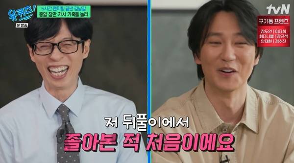 유퀴즈 유재석 김남길 / 사진=tvN 캡처