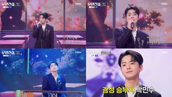 ▲ 8일 방송된 MBN '무명전설'에서 박민수가 극적으로 다음 라운드에 진출했다. 방송화면 캡처