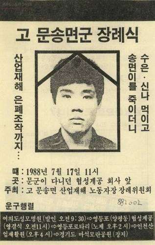 1988년 당시 문송면 군 장례식 공고  [SNS 캡처 사진]