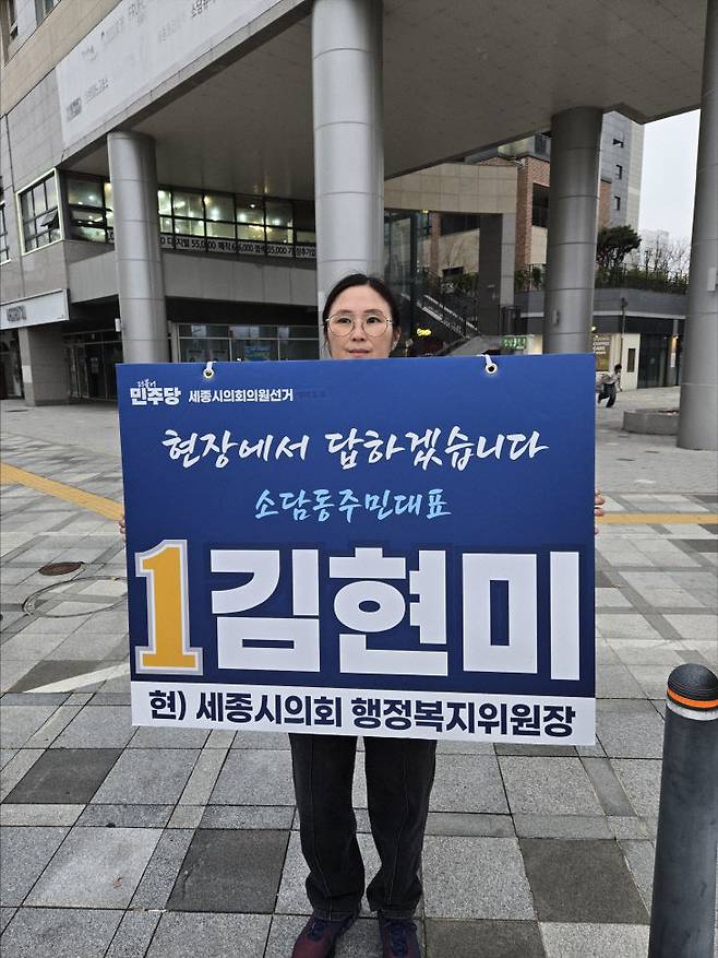 제14선거구(소담동) 김현미 더불어민주당 예비후보가 선거운동을 벌이고 있다. (사진=예비후보 제공)