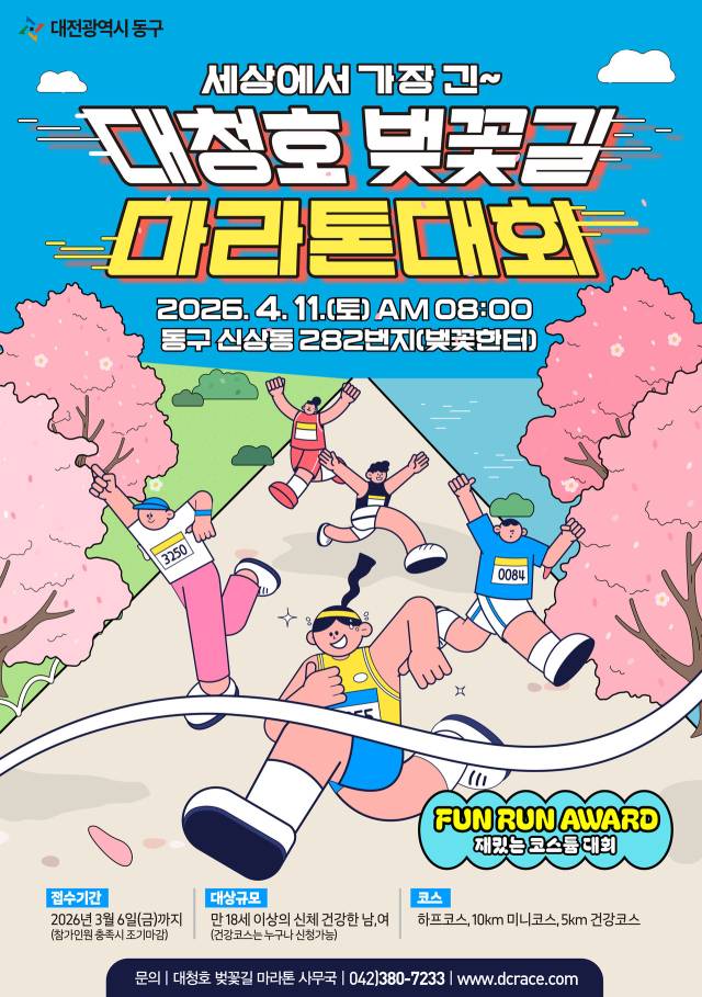 2026 대청호 벚꽃길 마라톤대회 포스터.