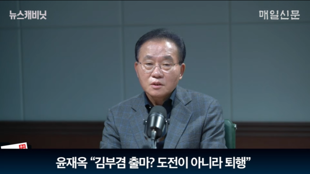 윤재옥 국민의힘 국회의원. 매일신문 유튜브