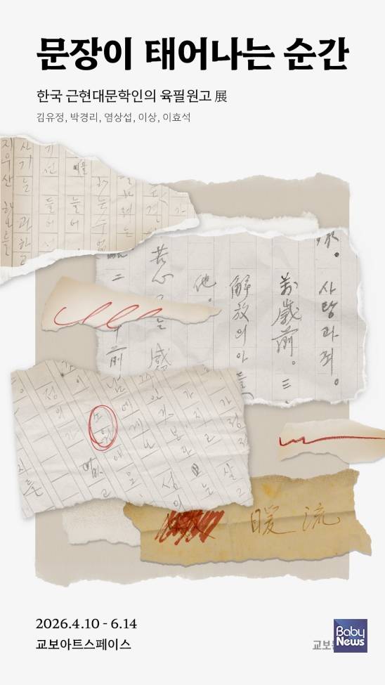 문장이태어나는순간展_포스터. ⓒ교보아트스페이스