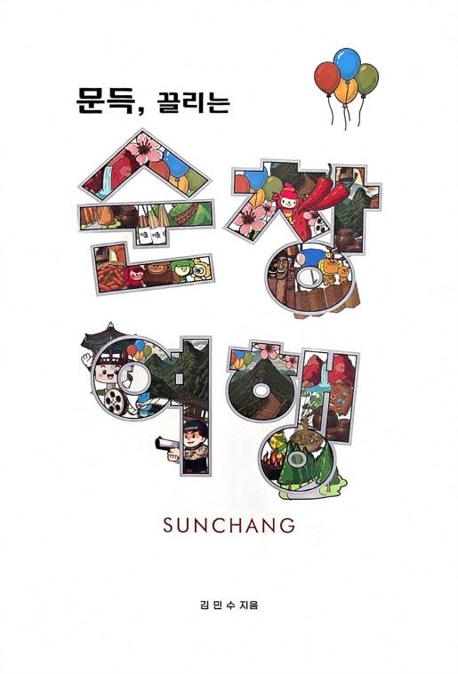 ‘문득 끌리는 순찬 여행’ 책 표지