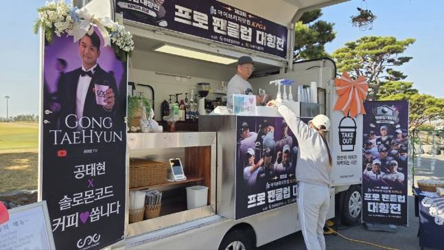 제3회 아이브리지닷컴 KPGA 프로 팬클럽 대항전이 8일 군산CC에서 열렸다. 한 참가자가 공태현이 준비한 커피 차에서 음료를 주문하고 있다.