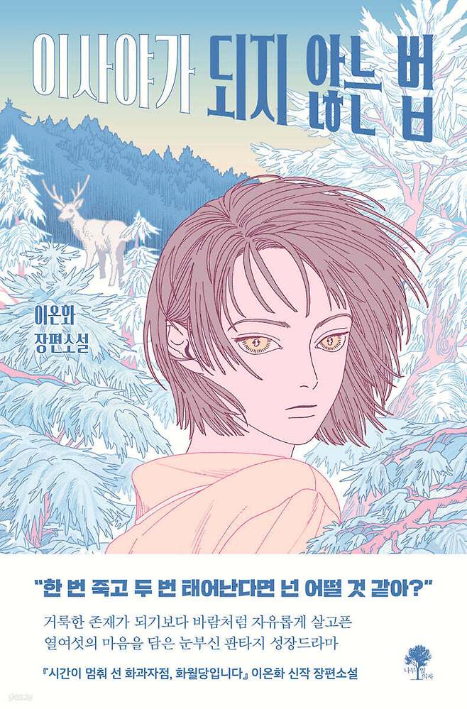 [신간] '이사야가 되지 않는 법'…엄마의 집착과 도시의 규율에 맞선 소녀