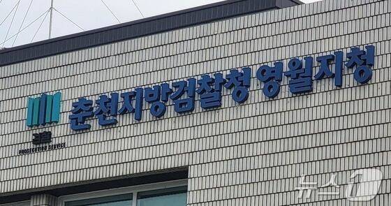 춘천지방검찰청 영월지청. /뉴스1