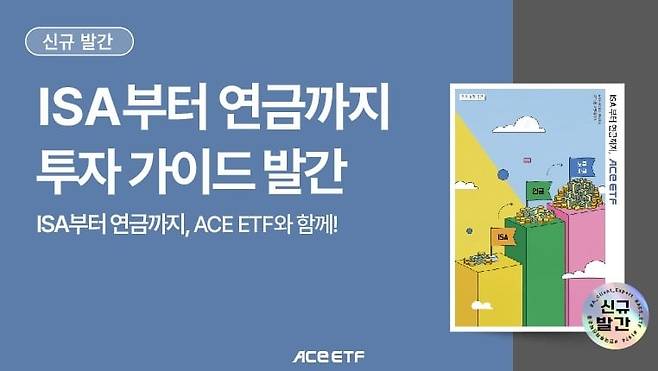 한국투자신탁운용이 ‘ISA 연금가이드북: ISA부터 연금까지’를 발간했다./한국투자신탁운용 제공