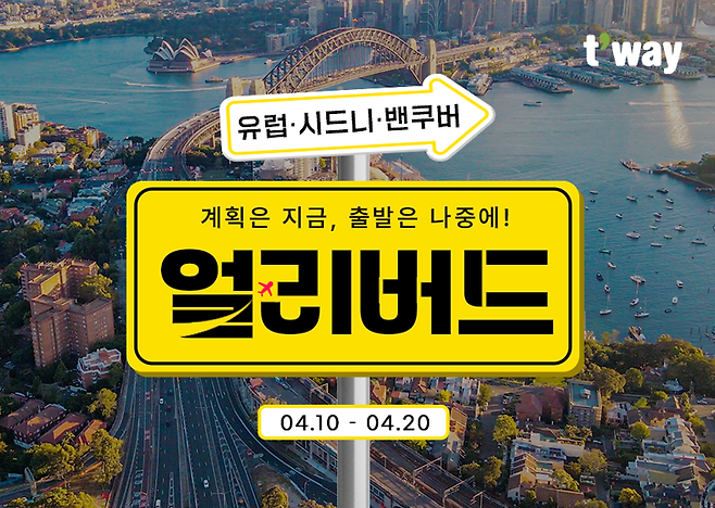 티웨이항공 '얼리버드 특가 프로모션' 홍보 이미지. 티웨이항공 제공