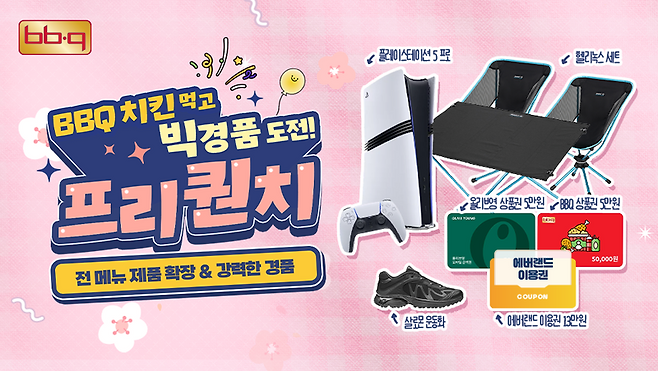 제너시스BBQ그룹에서 10일부터 진행하는 프리퀀치 이벤트 포스터. 제너시스BBQ그룹 제공