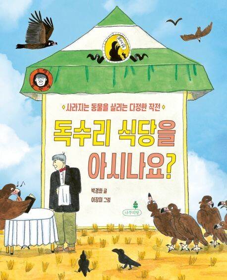 독수리 식당을 아시나요? l 박경화 글, 이장미 그림, 나무의말, 1만8500원