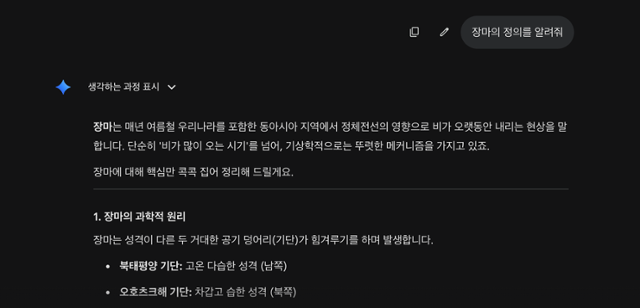 구글의 생성형 인공지능 '제미나이'가 "장마의 정의를 알려달라"는 물음에 오호츠크해 기단과 북태평양 기단의 충돌 개념을 들어 답변하고 있다. 제미나이 화면 캡처