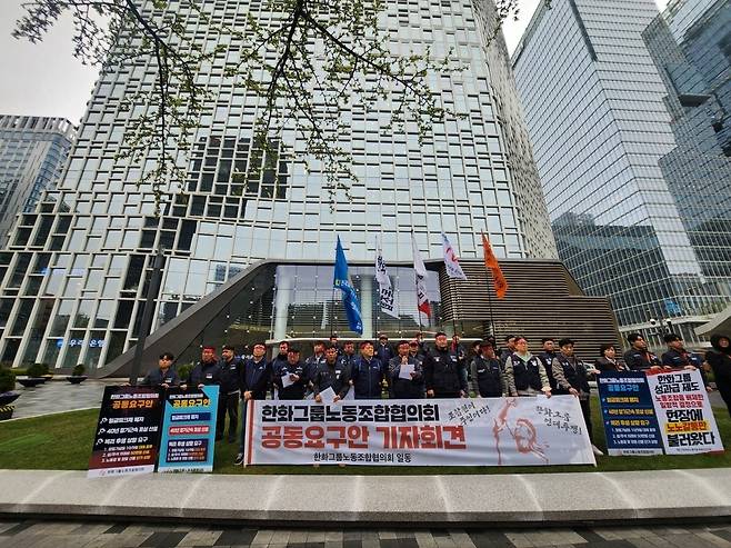 한화그룹노동조합협의회(이하 한화노협)가 4월 10일 서울 중구 한화빌딩 앞에서 기자회견을 열고 공동요구안 수용을 촉구하고 있다. 사진=한화그룹노동조합협의회