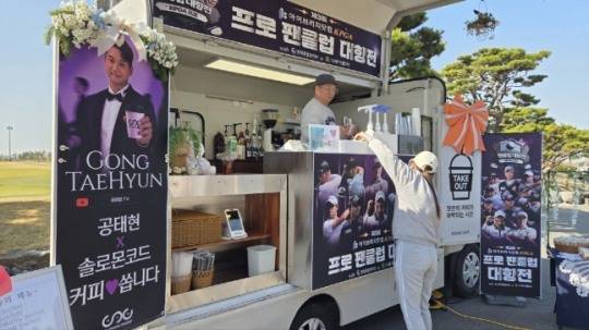 공태현 프로는 커피차를 불러 참가자들에게 음료를 대접했다. /민플레이