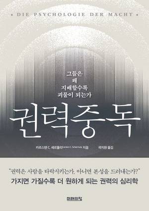 권력 중독
카르스텐 셰르물리 지음, 곽지원 옮김
미래의창 펴냄, 1만9000원