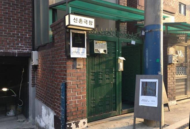 신촌극장은 연세대 건너편 조용한 주택가 사이에 위치한다.  신촌극장