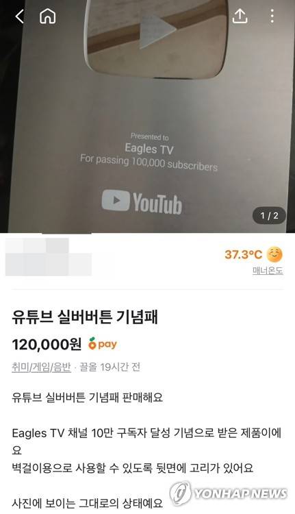 당근마켓에 올라온 이글스TV 실버버튼 [온라인커뮤니티 캡처. 재판매 및 DB 금지]