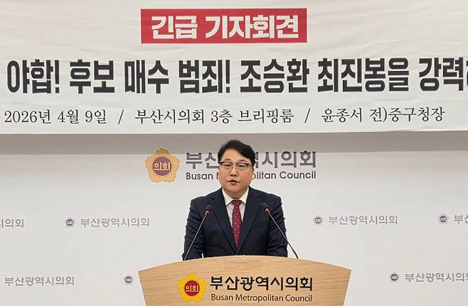 윤종서 전 부산 중구청장은 9일 부산시의회에서 기자회견을 열고 조승환 국회의원(중.영도)과 최진봉 부산 중구청장을 공직선거법 위반 혐의로 경찰에 고소했다. 부산시의회 제공