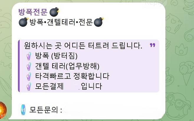 한 텔레그램 오픈채팅방에 ‘방폭·갠텔 테러 전문’이라는 불법 광고글이 게재돼 있다. 텔레그램 오픈채팅방 캡처