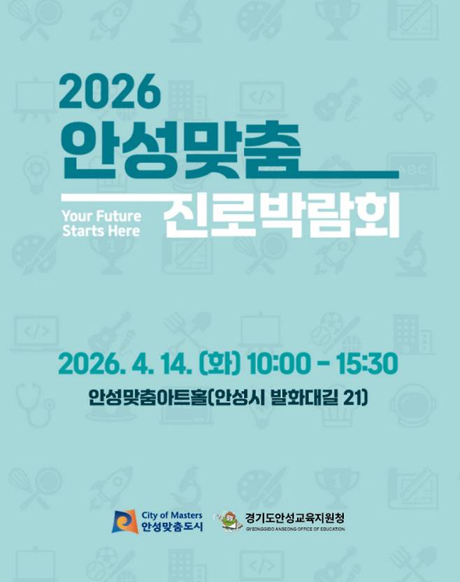 ▲안성맞춤 진로박람회 포스터. /사진제공=안성시