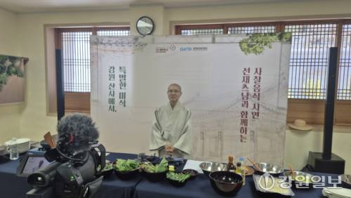 강원관광재단이 ‘2025~2026 강원방문의 해’를 맞아 마련한 사찰음식 명장 선재스님과 함께하는 ‘강원 산사에서, 특별한 미식’ 사찰음식 시연 프로그램이 11일 평창 오대산 월정사에서 열렸다.