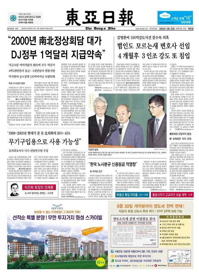 김대중 정부 대북 송금 의혹의 특별검사 수사 결과 발표를 다룬 동아일보 2003년 6월 26일자 신문.