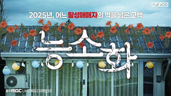 ▲ 원주MBC '다큐멘터리 능소화' 갈무리. 사진=원주MBC 유튜브