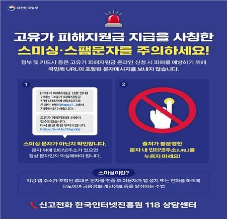 고유가 피해지원금 사칭 스미싱·스팸문자 주의 [행정안전부 제공]