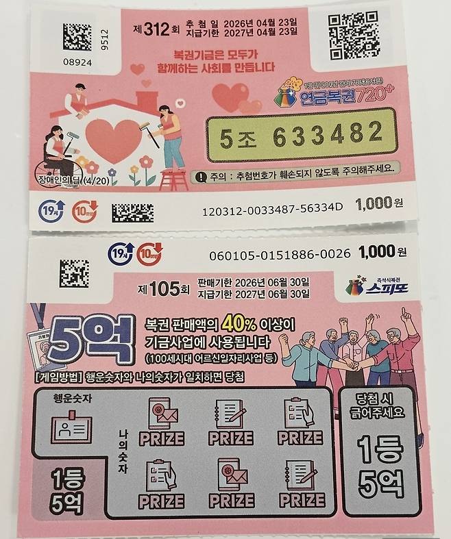 연금복권 720+(위)과 스피또.