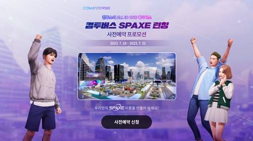 컴투버스의 스페이스(SPAXE) [컴투버스 제공. 재판매 및 DB 금지]
