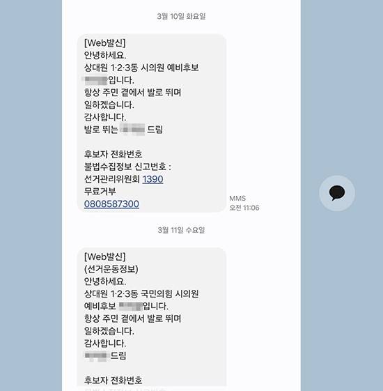 국민의힘 성남시 중원구 성남시의원 예비후보 A씨가 당협사무실에서 당원명부 임의 촬영 후 발송한 선거운동 문자메시지 갈무리.