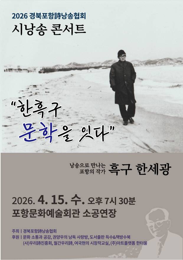 한흑구 시낭송콘서트 홍보 포스터. 경북포항시낭송협회 제공