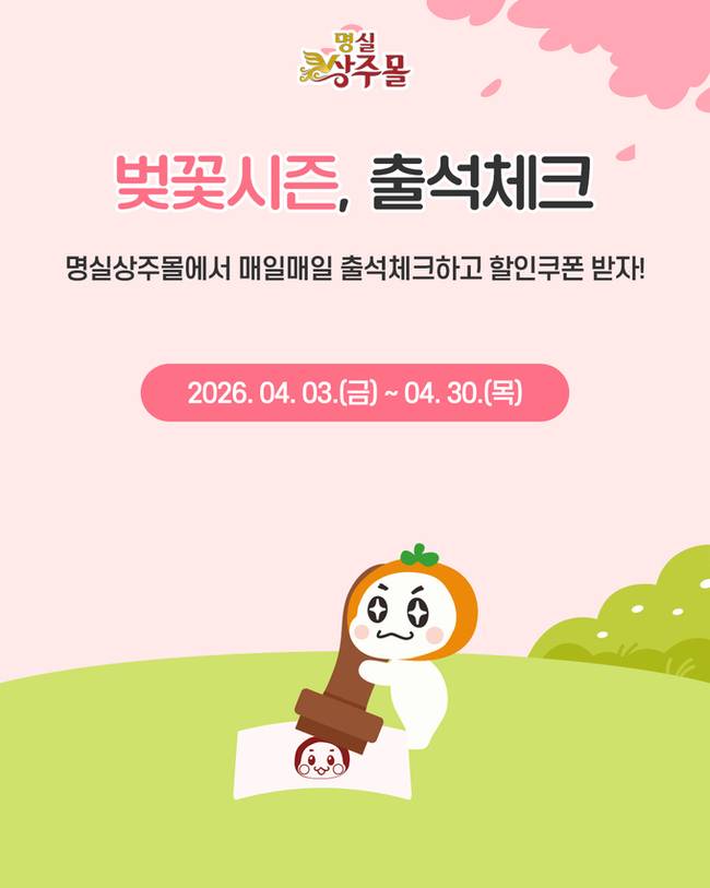 ▲ 상주시의 온라인 판매몰 '명실상주몰'에서 4월 한달간 운영하는 '벚꽃시즌, 출석체크' 이벤트 홍보물. 상주시 제공