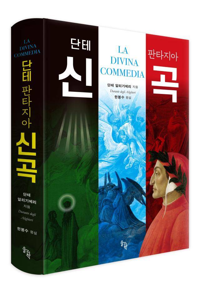 <단테 판타지아 신곡>[사진=한봉수 특임교수 제공]