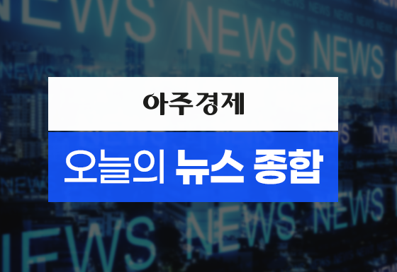 [사진=아주경제]