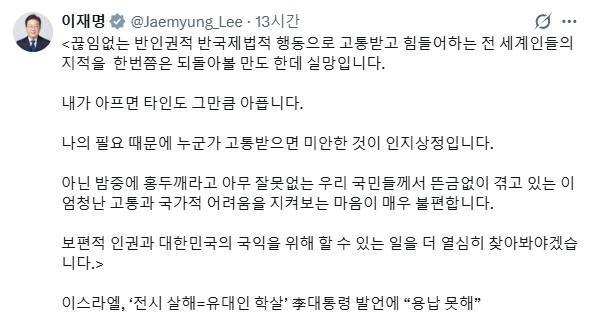 이재명 대통령은 11일 엑스(X·옛 트위터)에 글을 올려 이스라엘 외무부 측의 반발을 겨냥해 "끊임없는 반인권적·반국제법적 행동으로 고통받고 힘들어하는 전 세계인의 지적을 한 번쯤은 되돌아볼 만도 한데 실망"이라고 비판했다. 사진=이 대통령 엑스 게시글 갈무리