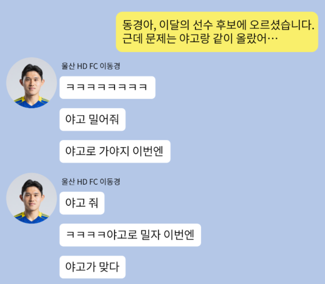 사진=울산 HD/울산 구단이 미디어에 제공한 메신저 대화